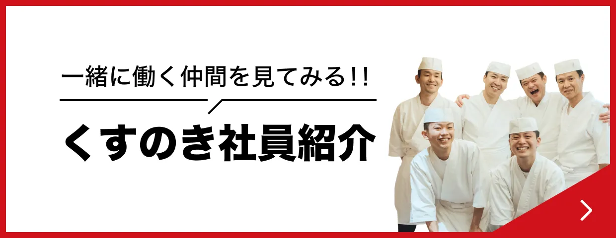 くすのき社員紹介