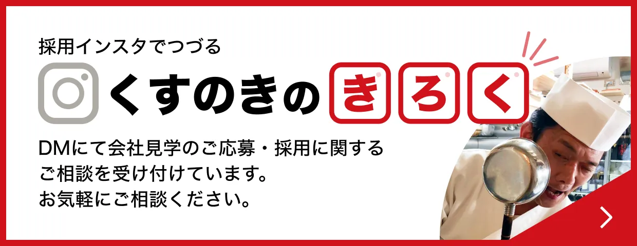 採用インスタでつづる くすのきのきろく